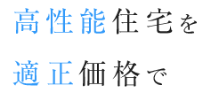 高性能住宅を適正価格で