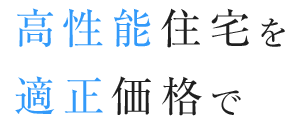 高性能住宅を適正価格で